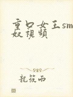 重口女王sm男奴视频