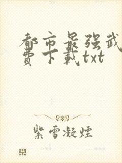 都市最强武帝免费下载txt