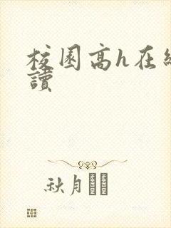 校园高h在线阅读