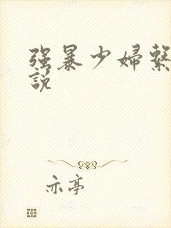 强暴少妇系列小说