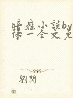 暗瘾小说by顾徕一全文免费阅读