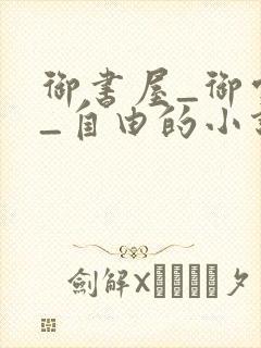御书屋_御宅屋_自由的小说阅读网