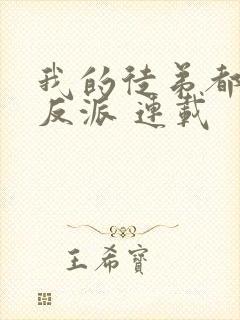 我的徒弟都是大反派 连载