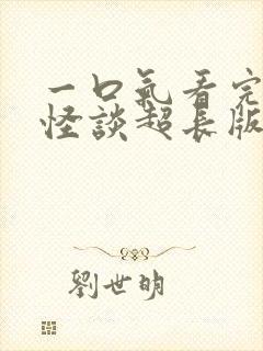 一口气看完规则怪谈超长版