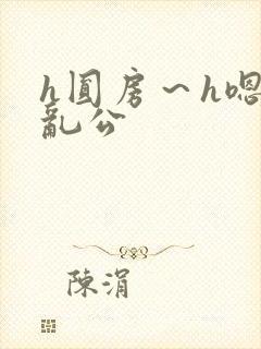 h圆房～h嗯啊乱公