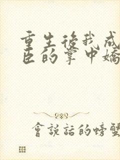 重生后我成了权臣的掌中娇听书封面