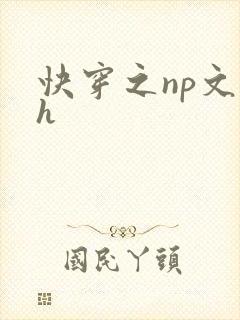 快穿之np文高h封面