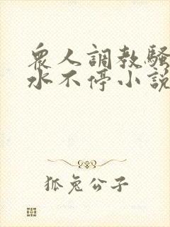 众人调教骚奶头水不停小说