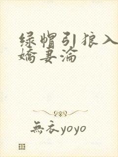 绿帽引狼入室之娇妻沦
