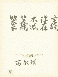 哭笑不得完整版未删减在线免费观看