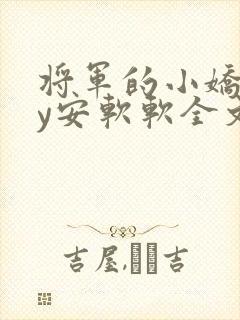 将军的小娇妻by安软软全文阅读封面