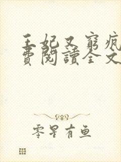 王妃又穷疯了免费阅读全文