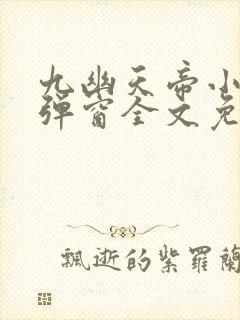 九幽天帝小说无弹窗全文免费阅读