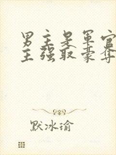 男主是军官对女主强取豪夺