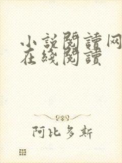 小说阅读网小说在线阅读