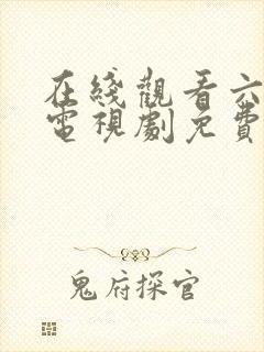 在线观看六姐妹电视剧免费封面