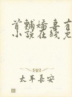 首辅娇妻有空间小说在线免费阅读完整版