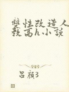 双性改造人外调教高h小说