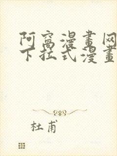 阿窝漫画网免费下拉式漫画最新章节更新