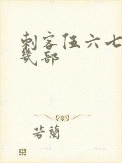 刺客伍六七共有几部