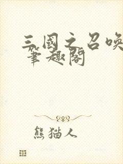 三国之召唤猛将 笔趣阁