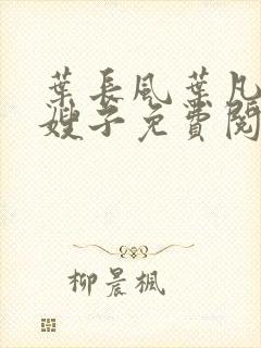 叶长风叶凡七个嫂子免费阅读