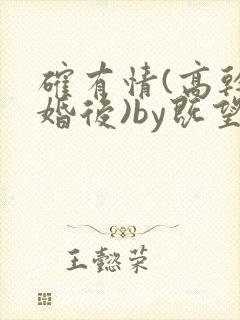 确有情(高干 婚后)by既望笔趣阁