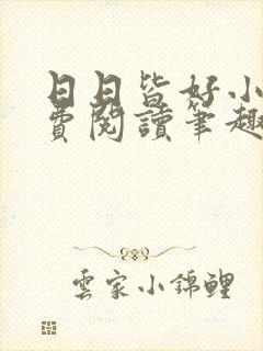 日日皆好小说免费阅读笔趣阁