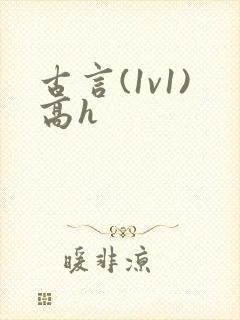 古言(1v1)高h