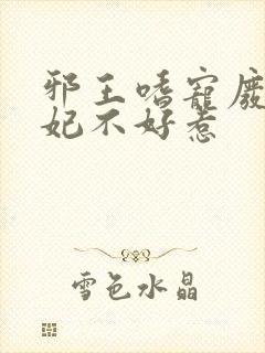 邪王嗜宠废材医妃不好惹