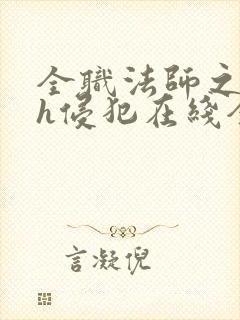 全职法师之乱淫h侵犯在线全文阅读小封面