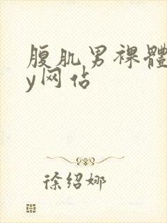 腹肌男裸体gay网站