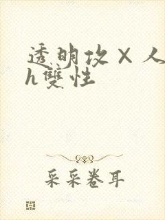 透明攻×人受高h双性封面