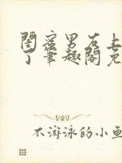 闺蜜男友上错人了笔趣阁免费阅读全文