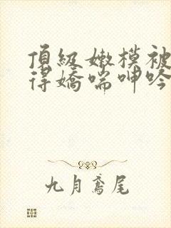 顶级嫩模被啪啪得娇喘呻吟