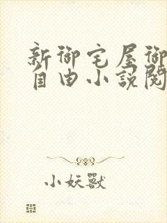 新御宅屋御书屋自由小说阅读网