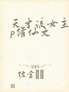 天才流女主无cp修仙文封面