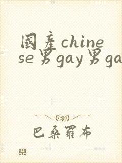 国产chinese男gay男gay封面