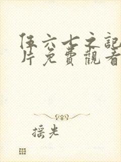 伍六七之记忆碎片免费观看全篇封面