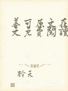 姜可原文在线全文免费阅读笔趣阁无弹窗