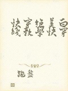 快穿绝美白莲在线教学快穿