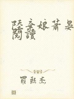 陆弃娘萧晏免费阅读封面