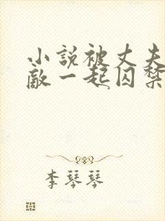 小说被丈夫和情敌一起囚禁免费阅读