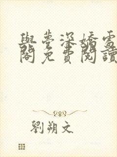 与梦深娇处笔趣阁免费阅读小说