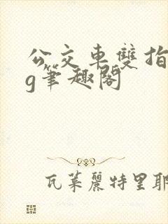 公交车双指探洞g笔趣阁