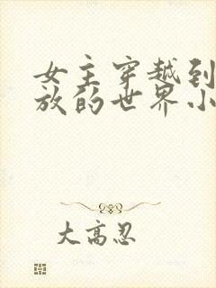 女主穿越到很开放的世界小说