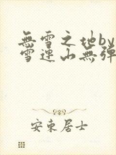 无雪之地by寒雪连山无弹窗笔趣阁
