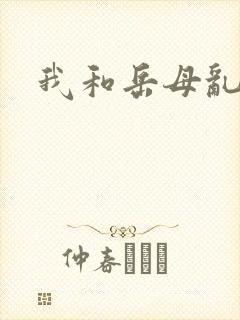 我和岳母乱小说