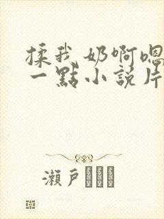 揉我奶啊嗯再骚一点小说片段