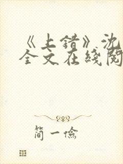 《上错》沈南初全文在线阅读笔趣阁